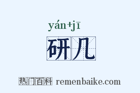 研几是什么意思的图片